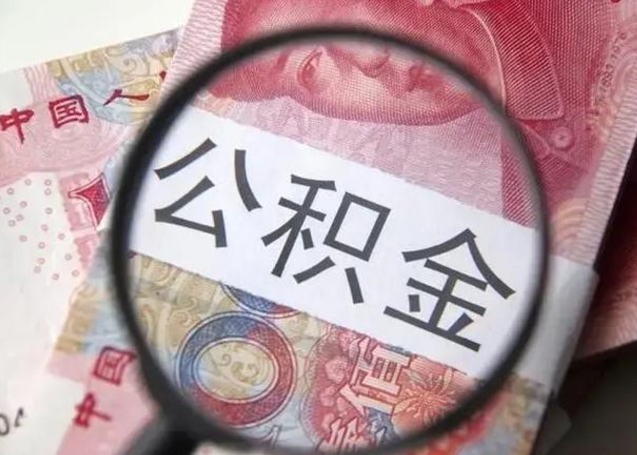 莒县封存的1个月公积金怎么提取（公积金封存一个月可以取吗）