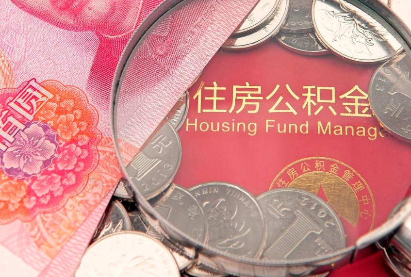 莒县公积金提取流程详细步骤（怎么提取市公积金）
