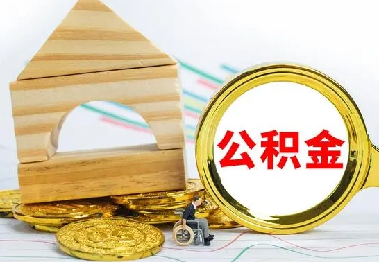 莒县怎么把住房公积金套出来（有什么办法可以把公积金套出来）